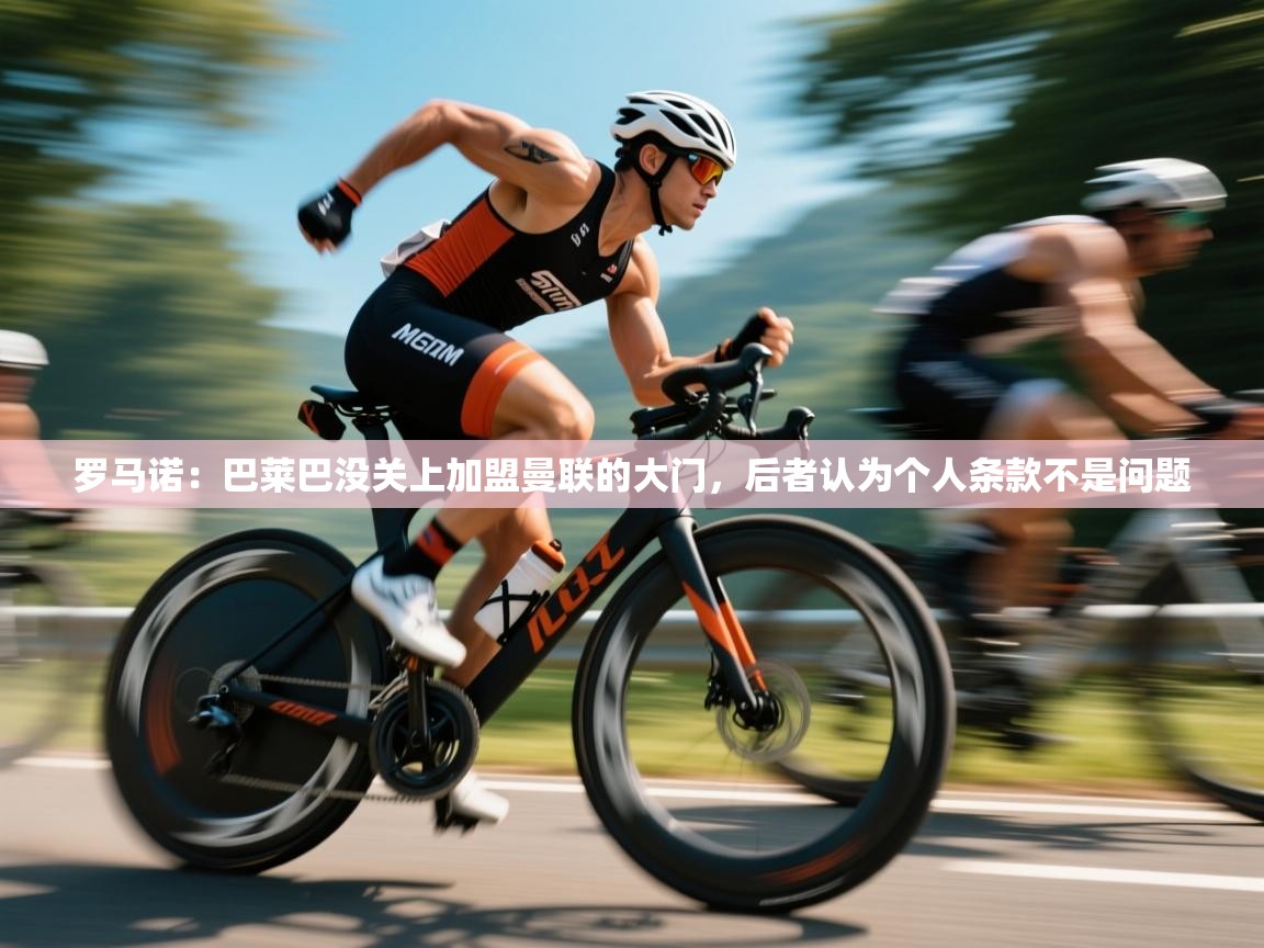 罗马诺：巴莱巴没关上加盟曼联的大门，后者认为个人条款不是问题  第1张