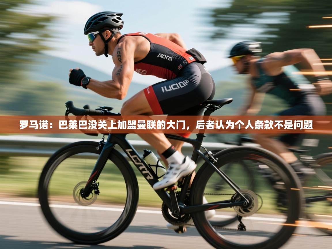 罗马诺：巴莱巴没关上加盟曼联的大门，后者认为个人条款不是问题  第2张