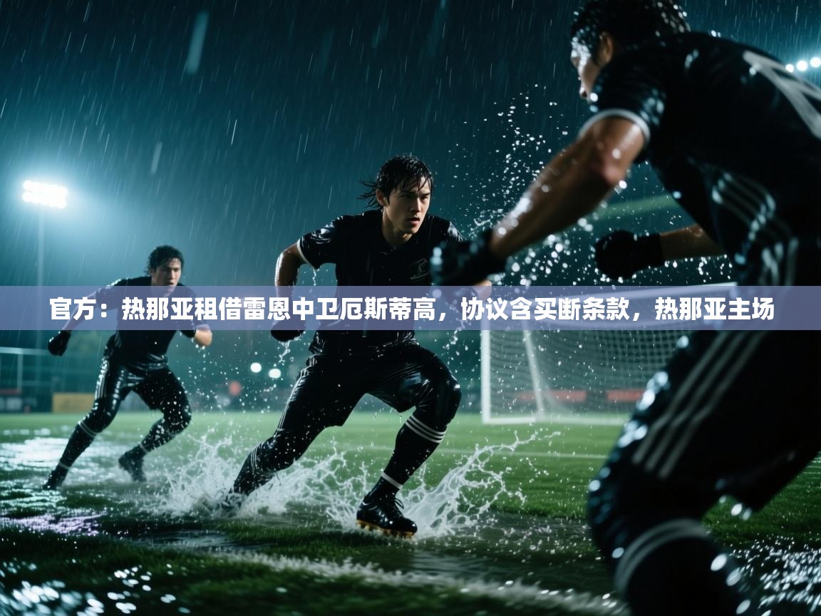官方:热那亚租借雷恩中卫厄斯蒂高,协议含买断条款,热那亚主场