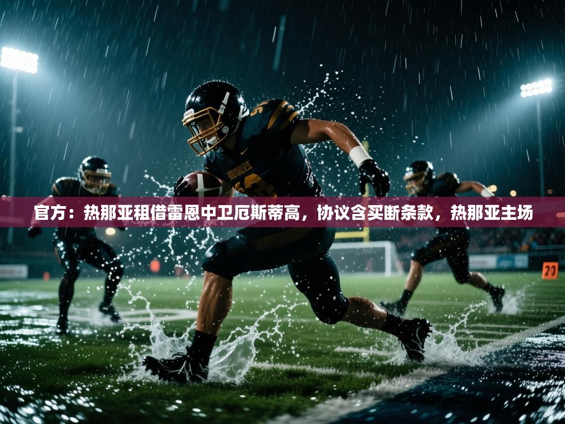 官方:热那亚租借雷恩中卫厄斯蒂高,协议含买断条款,热那亚主场 第2张