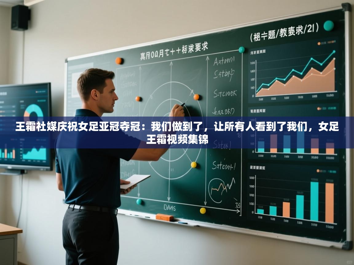 王霜社媒庆祝女足亚冠夺冠:我们做到了,让所有人看到了我们,女足王霜视频集锦