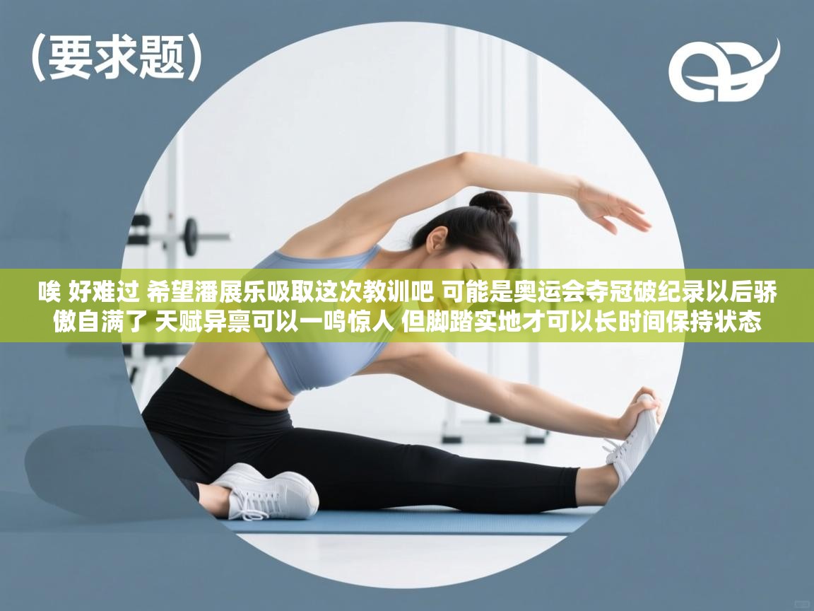 唉 好难过 希望潘展乐吸取这次教训吧 可能是奥运会夺冠破纪录以后骄傲自满了 天赋异禀可以一鸣惊人 但脚踏实地才可以长时间保持状态