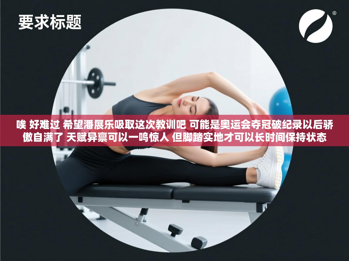 唉 好难过 希望潘展乐吸取这次教训吧 可能是奥运会夺冠破纪录以后骄傲自满了 天赋异禀可以一鸣惊人 但脚踏实地才可以长时间保持状态 第2张