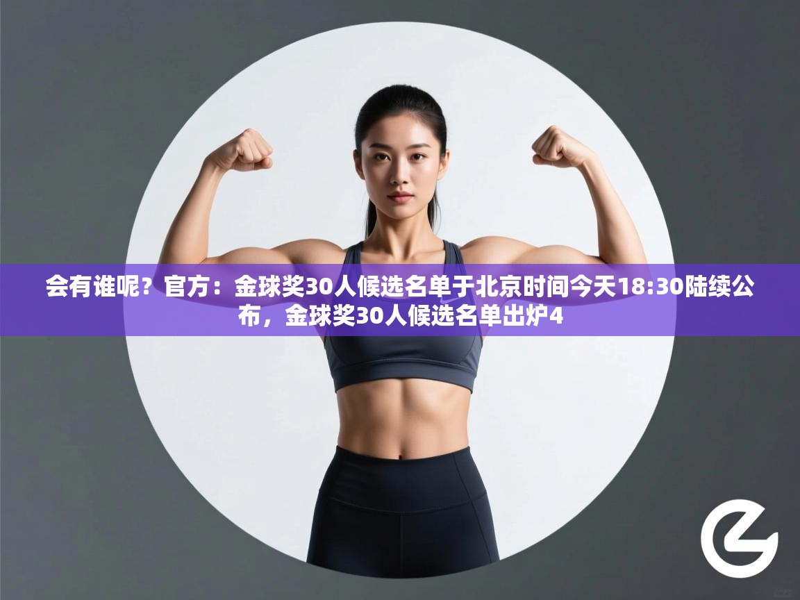 会有谁呢?官方:金球奖30人候选名单于北京时间今天18:30陆续公布,金球奖30人候选名单出炉4