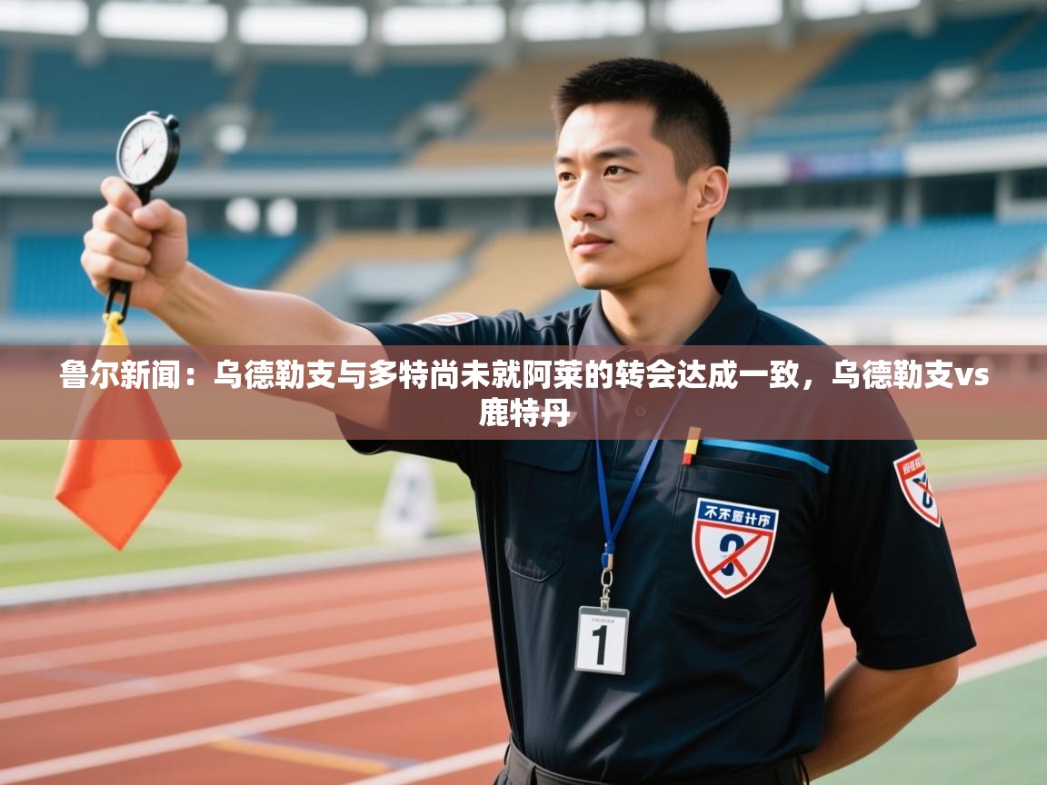 鲁尔新闻：乌德勒支与多特尚未就阿莱的转会达成一致，乌德勒支vs鹿特丹  第1张