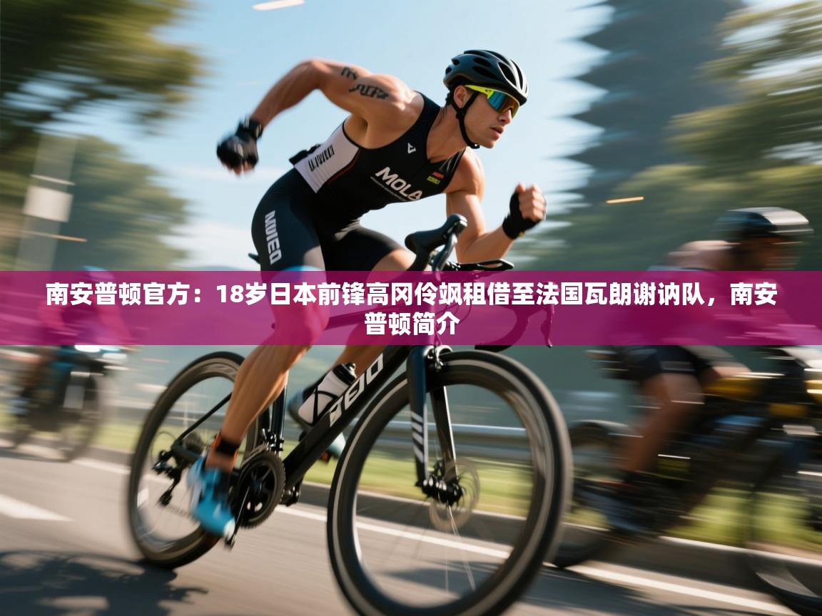 南安普顿官方：18岁日本前锋高冈伶飒租借至法国瓦朗谢讷队，南安普顿简介