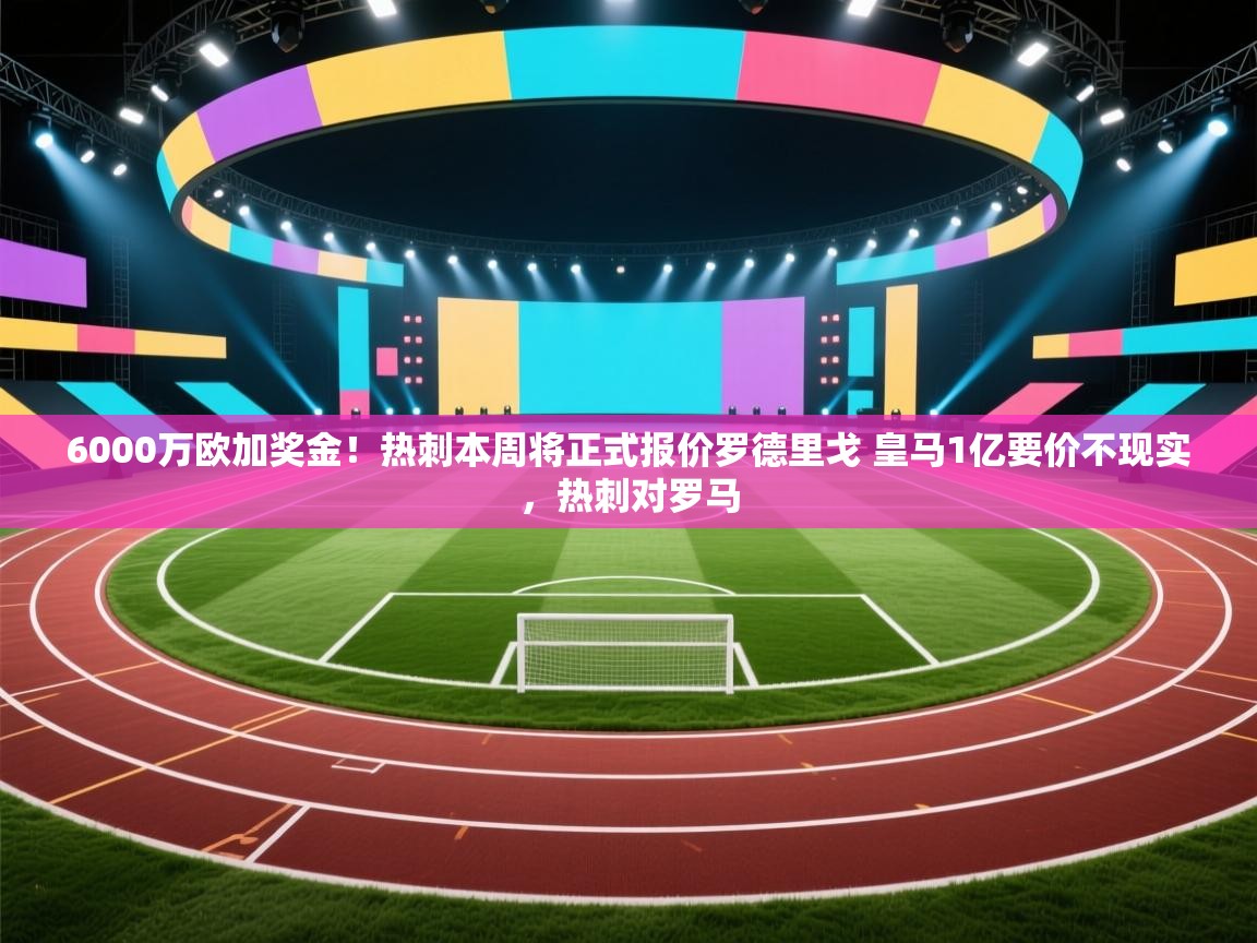 6000万欧加奖金！热刺本周将正式报价罗德里戈 皇马1亿要价不现实，热刺对罗马  第1张