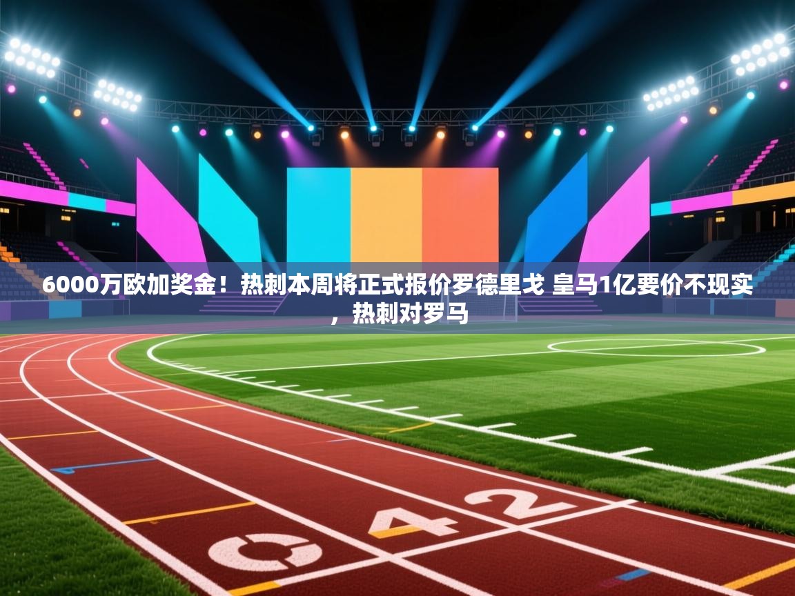 6000万欧加奖金！热刺本周将正式报价罗德里戈 皇马1亿要价不现实，热刺对罗马  第2张