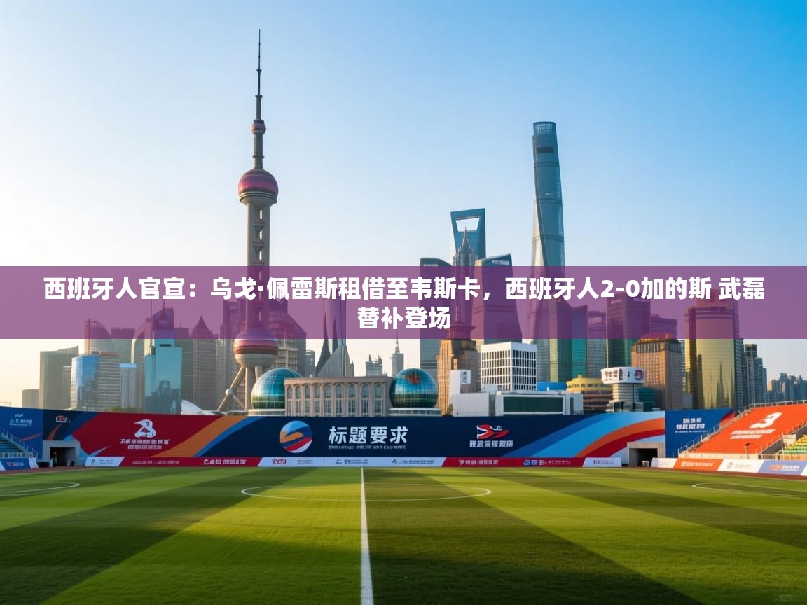 西班牙人官宣：乌戈·佩雷斯租借至韦斯卡，西班牙人2-0加的斯 武磊替补登场  第1张