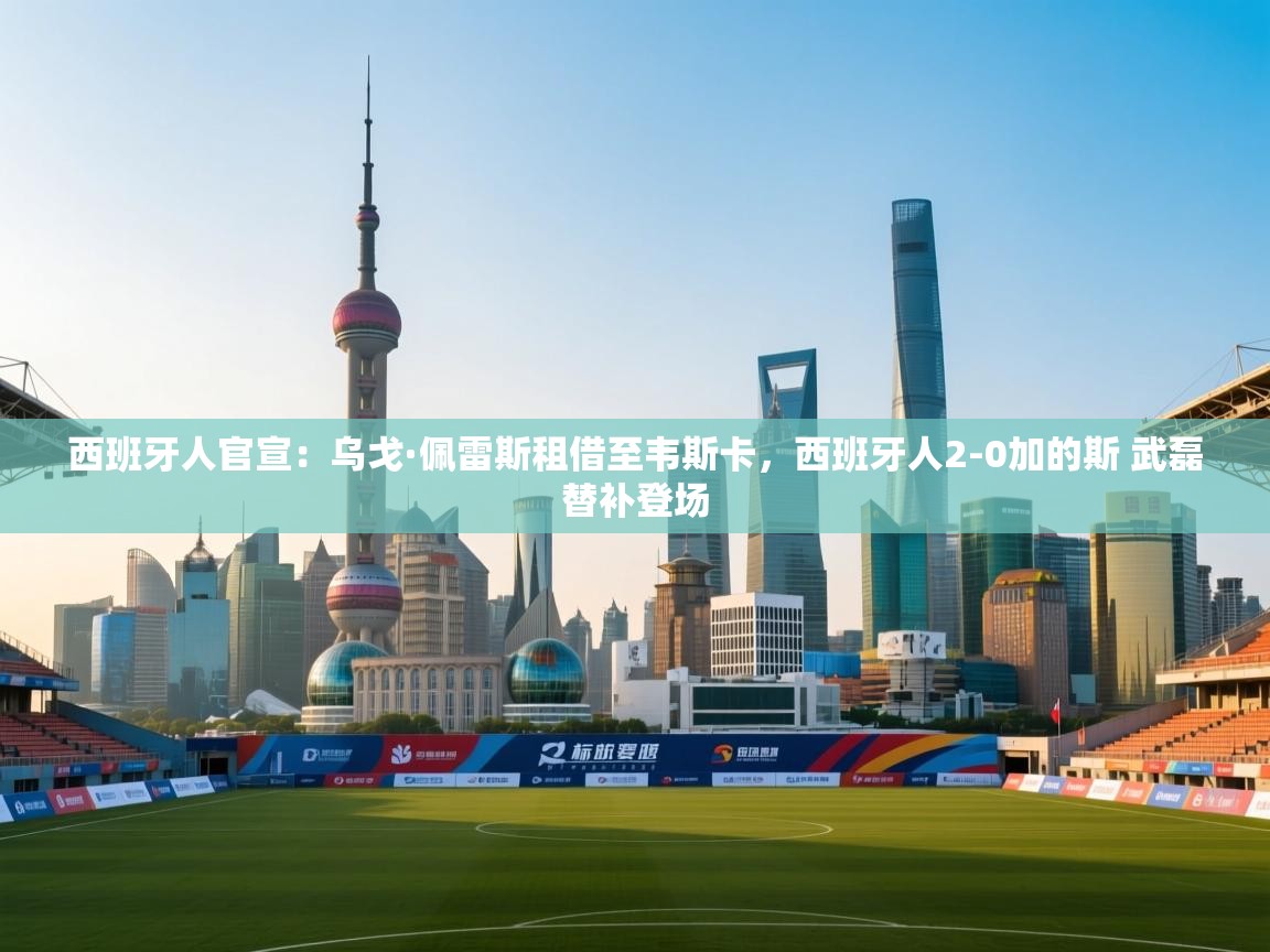 西班牙人官宣：乌戈·佩雷斯租借至韦斯卡，西班牙人2-0加的斯 武磊替补登场  第2张