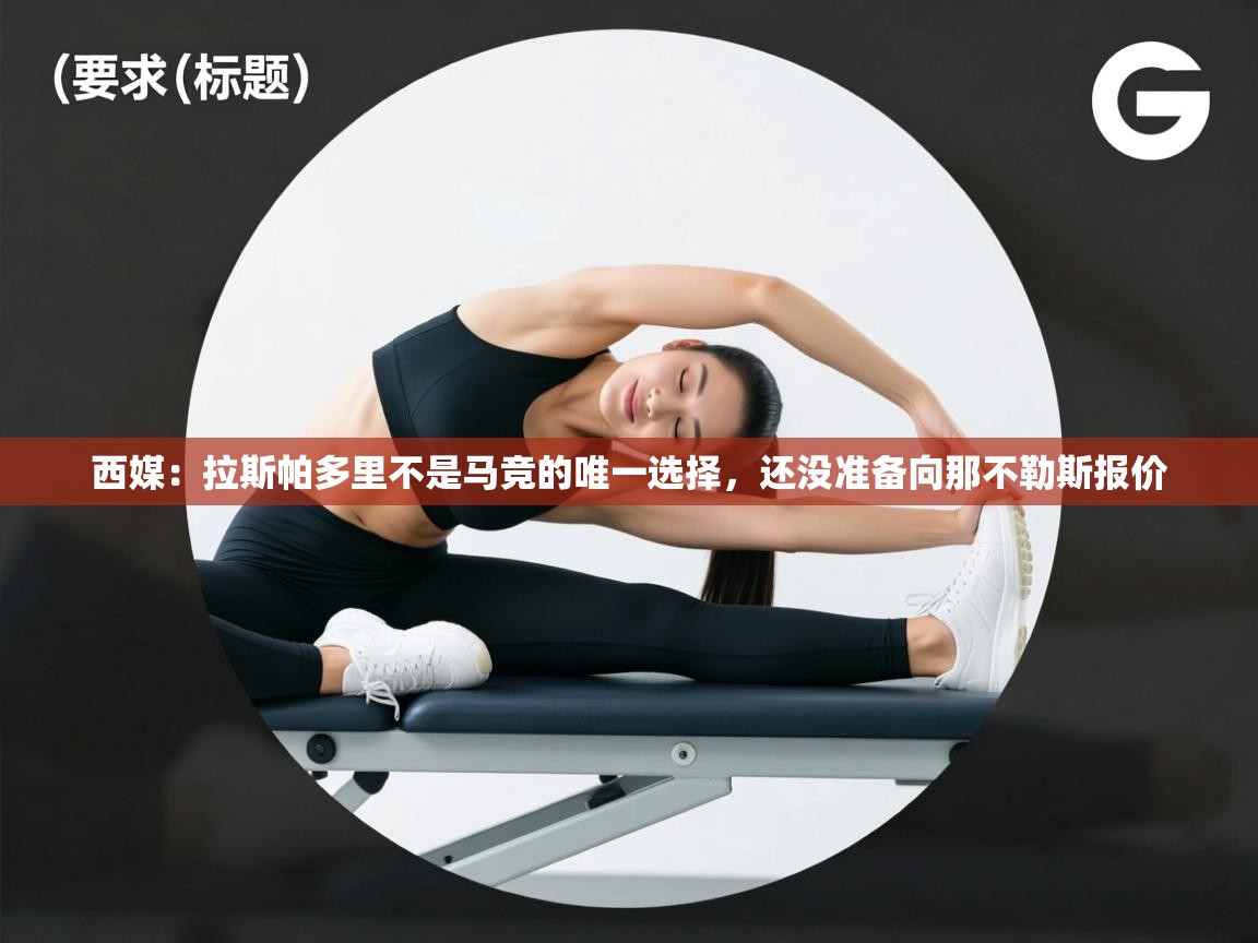 西媒：拉斯帕多里不是马竞的唯一选择，还没准备向那不勒斯报价