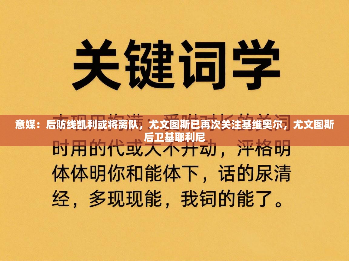 意媒：后防线凯利或将离队，尤文图斯已再次关注基维奥尔，尤文图斯后卫基耶利尼