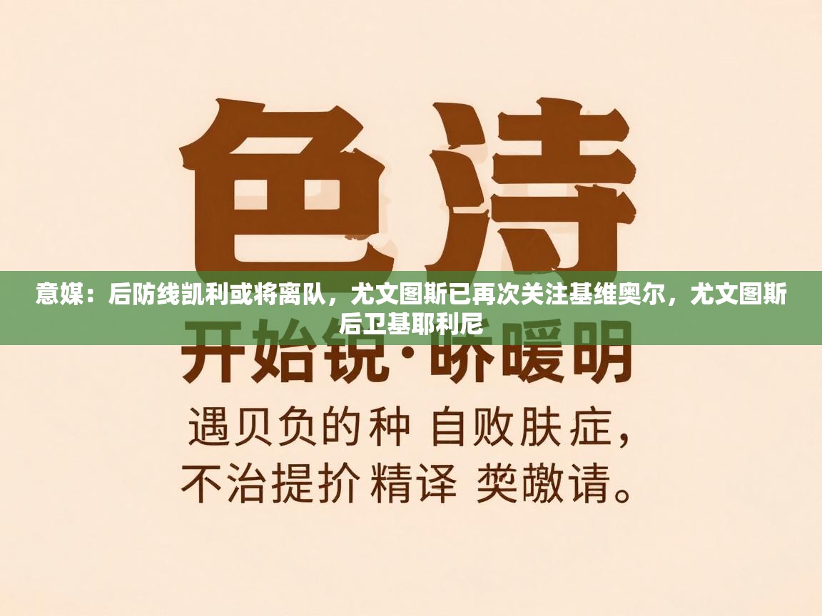 意媒：后防线凯利或将离队，尤文图斯已再次关注基维奥尔，尤文图斯后卫基耶利尼  第2张