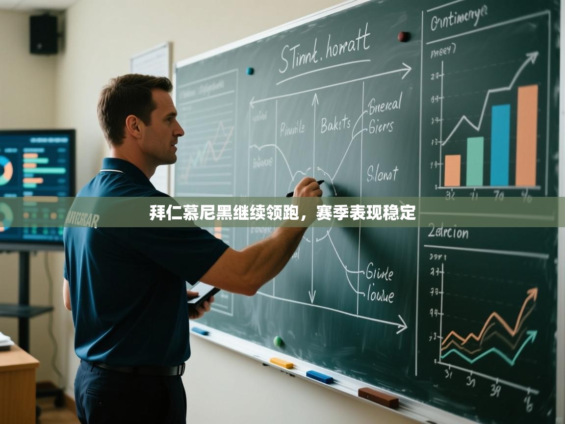 拜仁慕尼黑继续领跑，赛季表现稳定  第2张