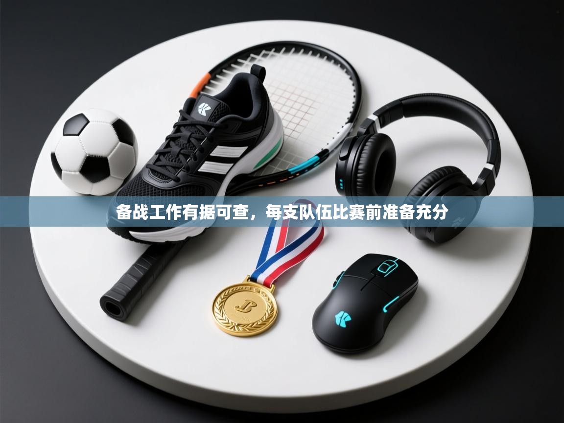 备战工作有据可查,每支队伍比赛前准备充分 第2张