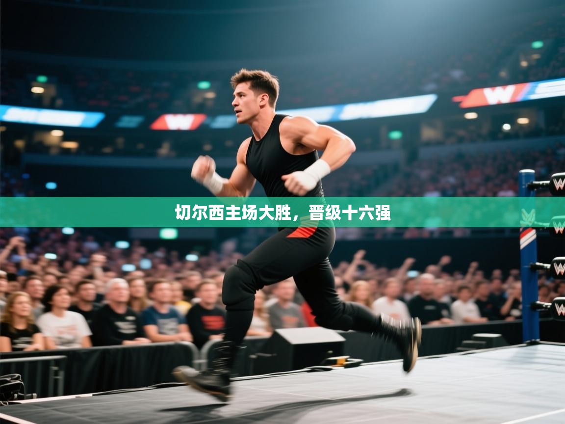 切尔西主场大胜，晋级十六强  第2张