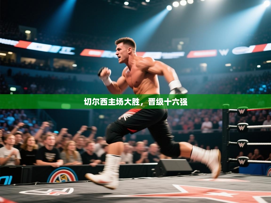 切尔西主场大胜，晋级十六强  第1张