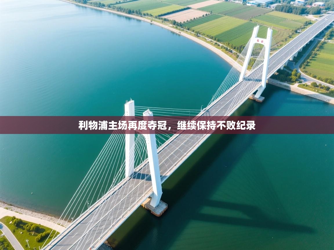 利物浦主场再度夺冠，继续保持不败纪录