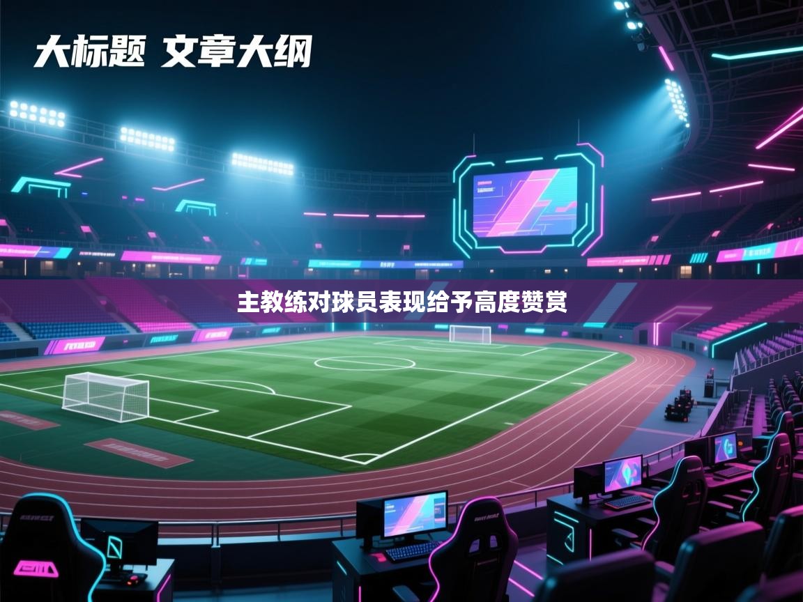 主教练对球员表现给予高度赞赏