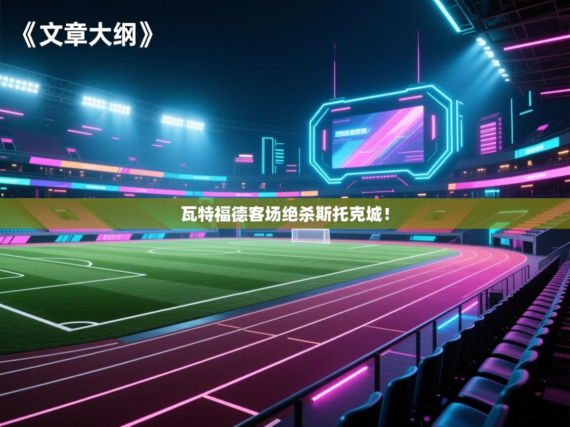 瓦特福德客场绝杀斯托克城！  第2张