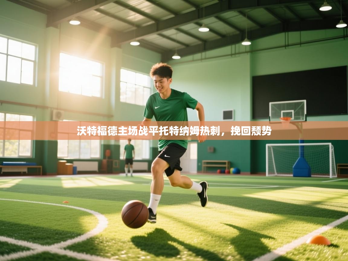 沃特福德主场战平托特纳姆热刺，挽回颓势  第1张