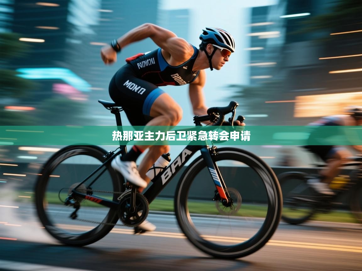 热那亚主力后卫紧急转会申请  第2张