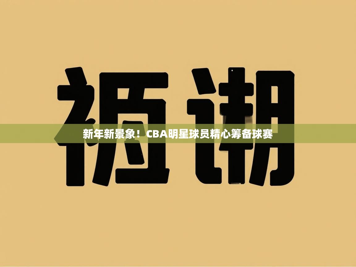 新年新景象！CBA明星球员精心筹备球赛  第2张