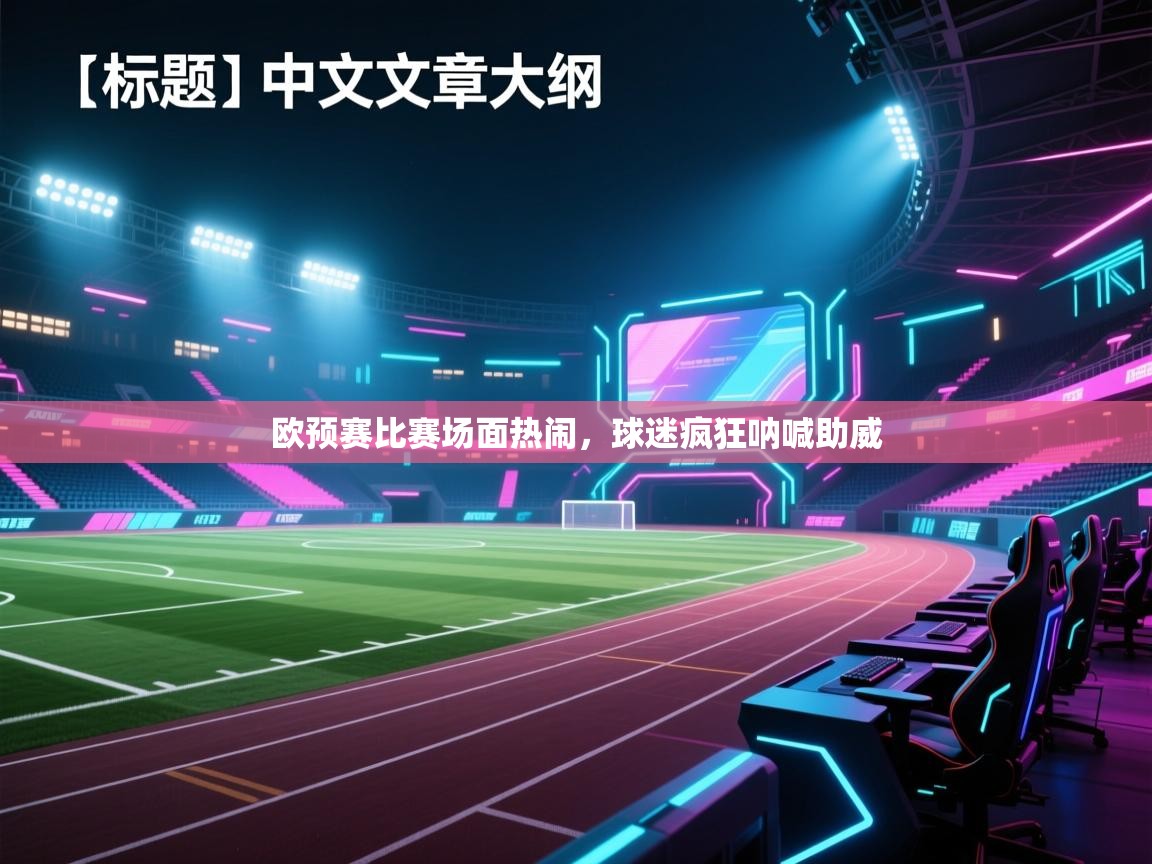 欧预赛比赛场面热闹，球迷疯狂呐喊助威  第2张