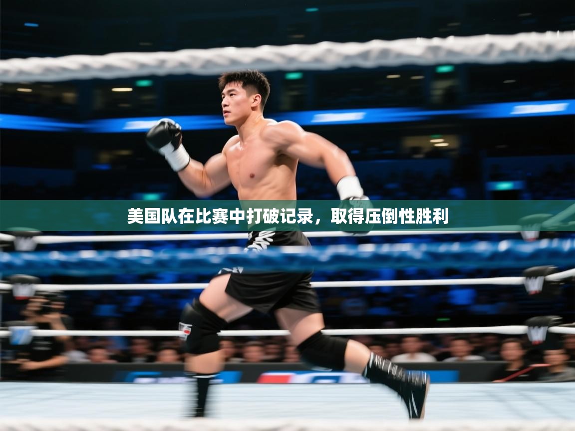 美国队在比赛中打破记录,取得压倒性胜利
