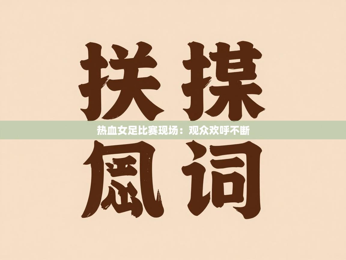 热血女足比赛现场：观众欢呼不断
