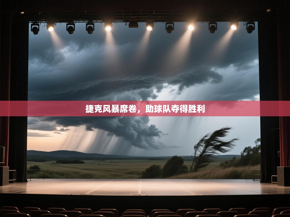 捷克风暴席卷，助球队夺得胜利