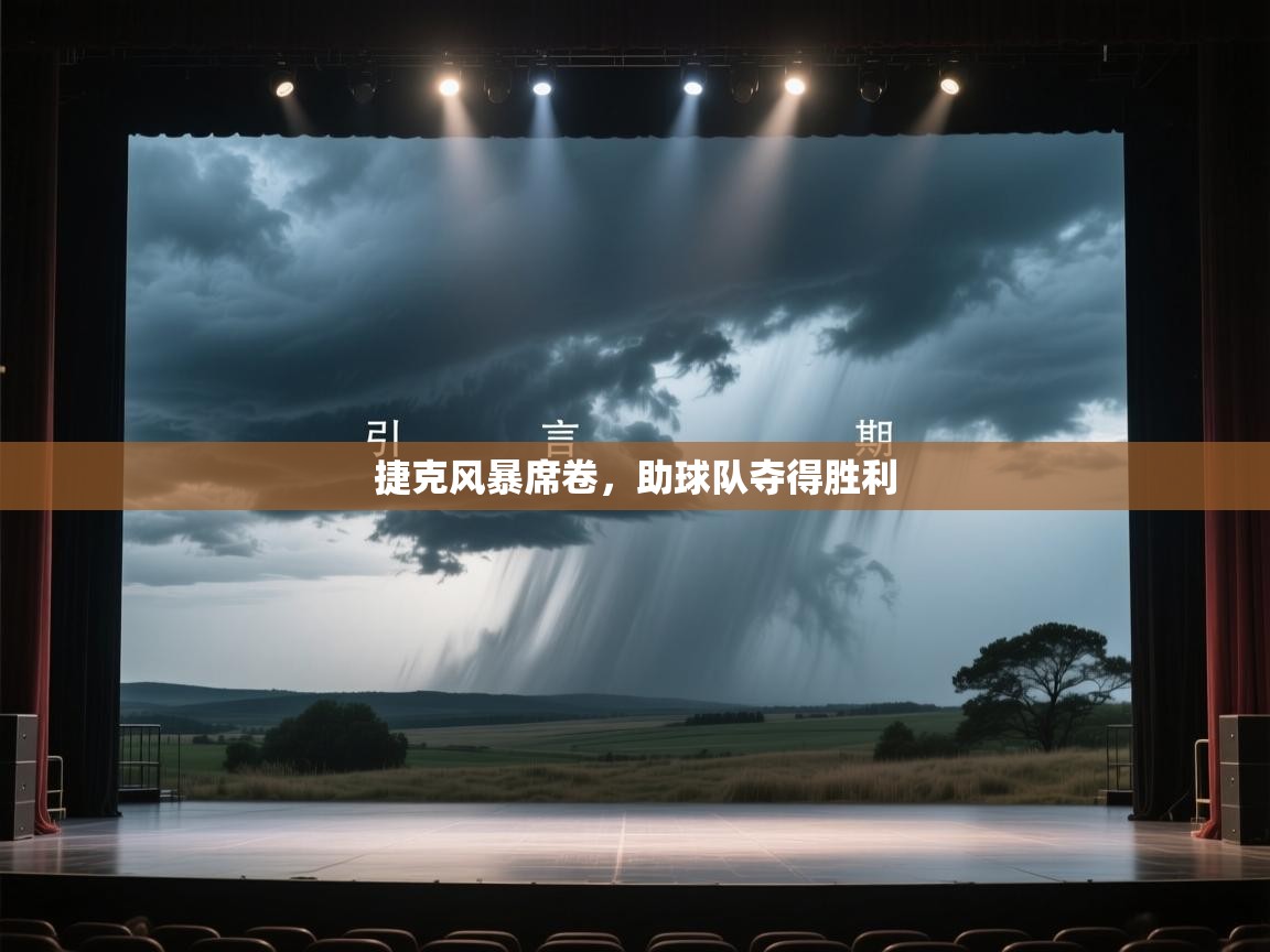 捷克风暴席卷,助球队夺得胜利 第2张