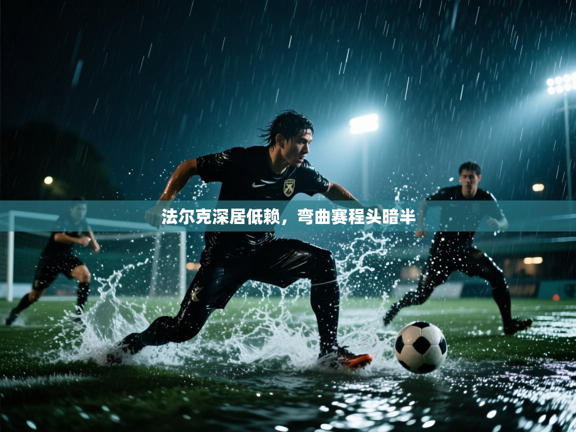 法尔克深居低赖，弯曲赛程头暗半