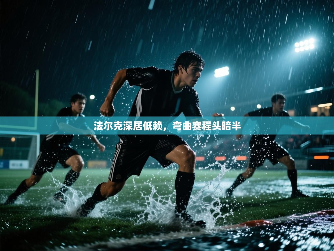 法尔克深居低赖，弯曲赛程头暗半  第2张