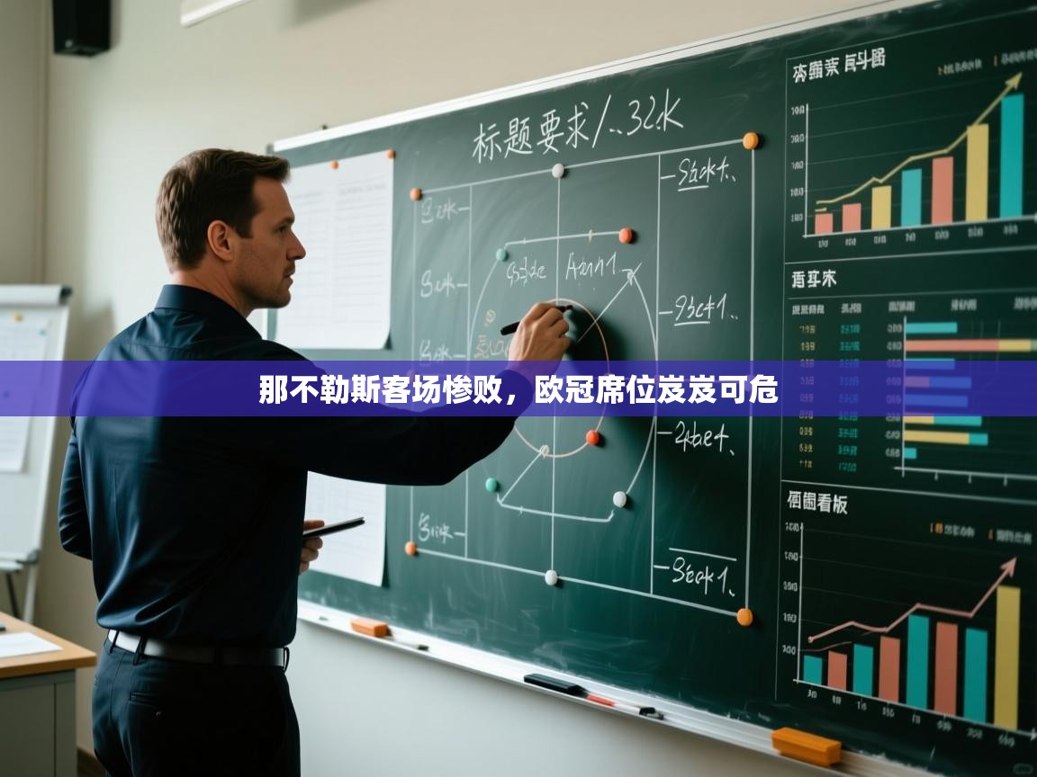 那不勒斯客场惨败,欧冠席位岌岌可危