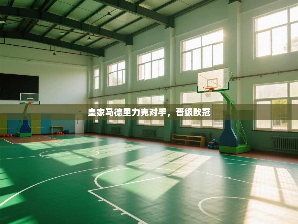 皇家马德里力克对手，晋级欧冠  第1张