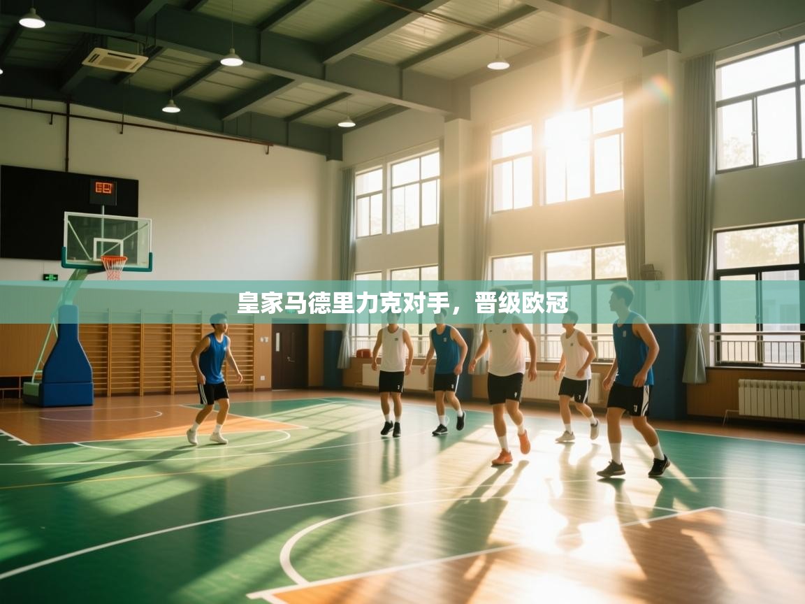 皇家马德里力克对手，晋级欧冠  第2张