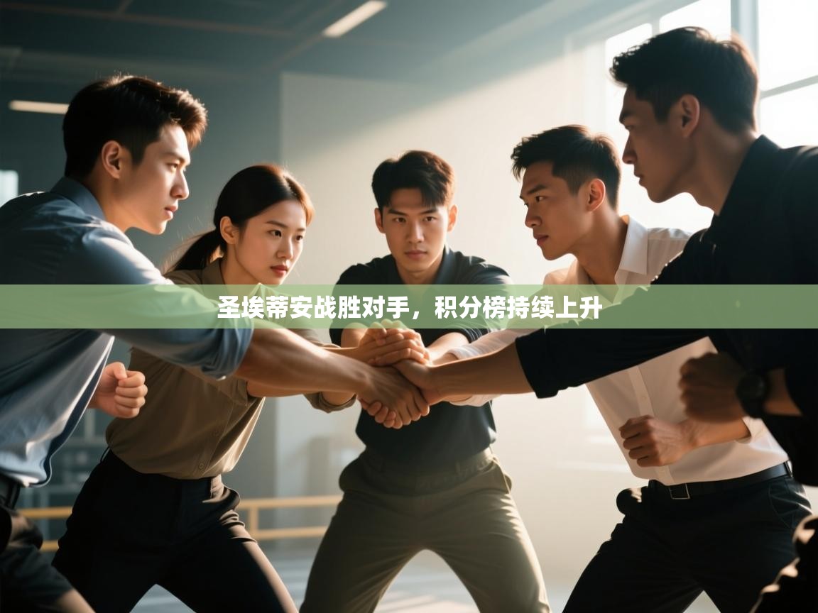 圣埃蒂安战胜对手，积分榜持续上升