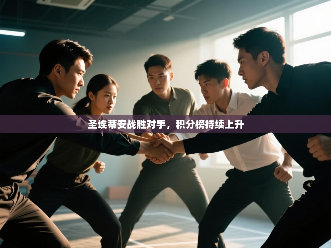 圣埃蒂安战胜对手，积分榜持续上升  第2张