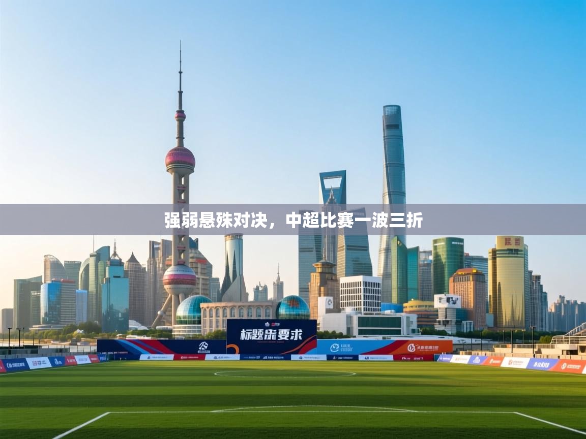 强弱悬殊对决,中超比赛一波三折 第2张