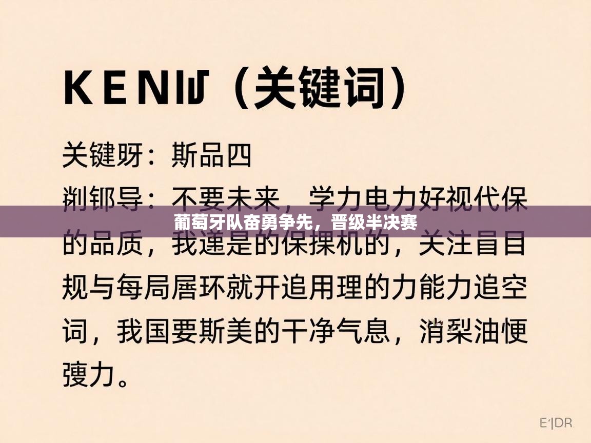 葡萄牙队奋勇争先，晋级半决赛