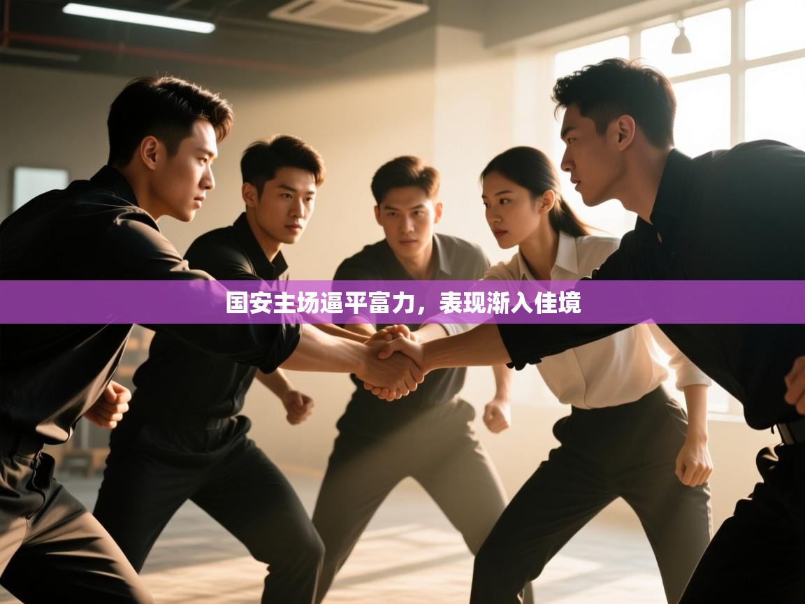 国安主场逼平富力，表现渐入佳境  第2张