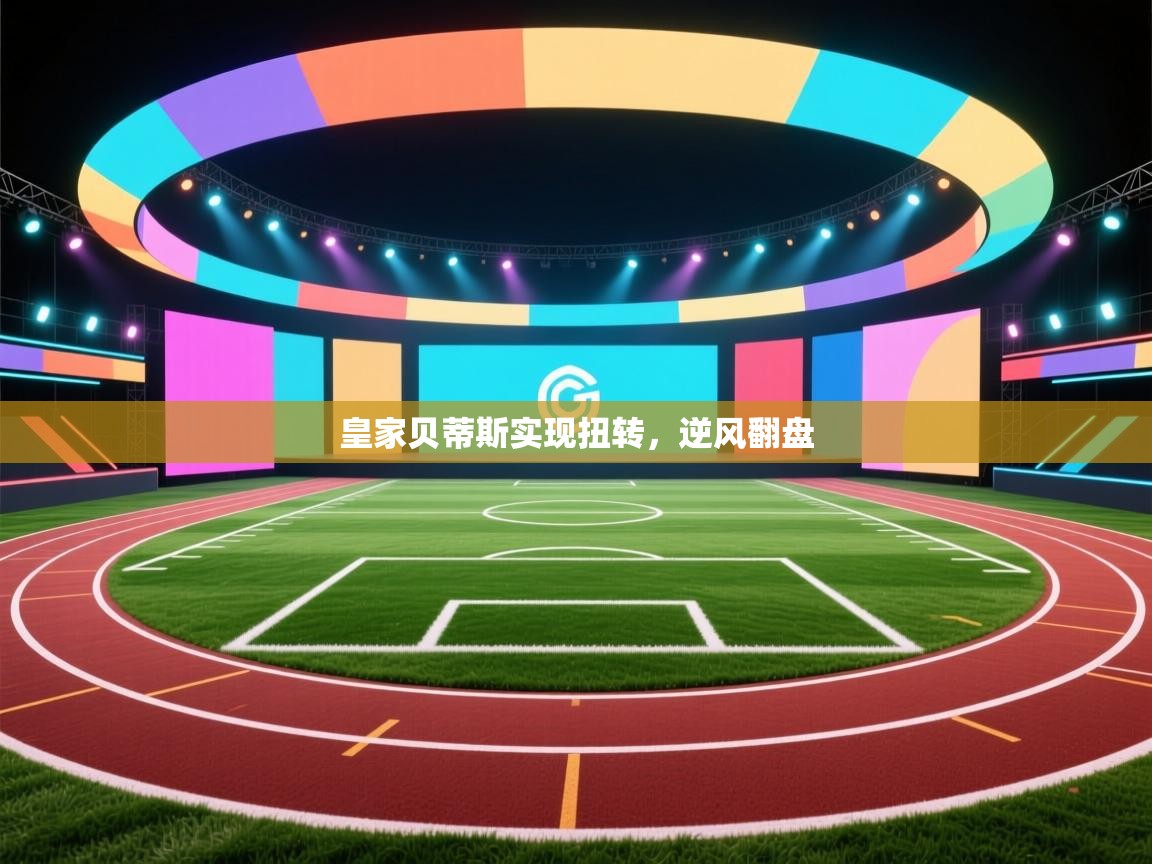 皇家贝蒂斯实现扭转，逆风翻盘  第1张