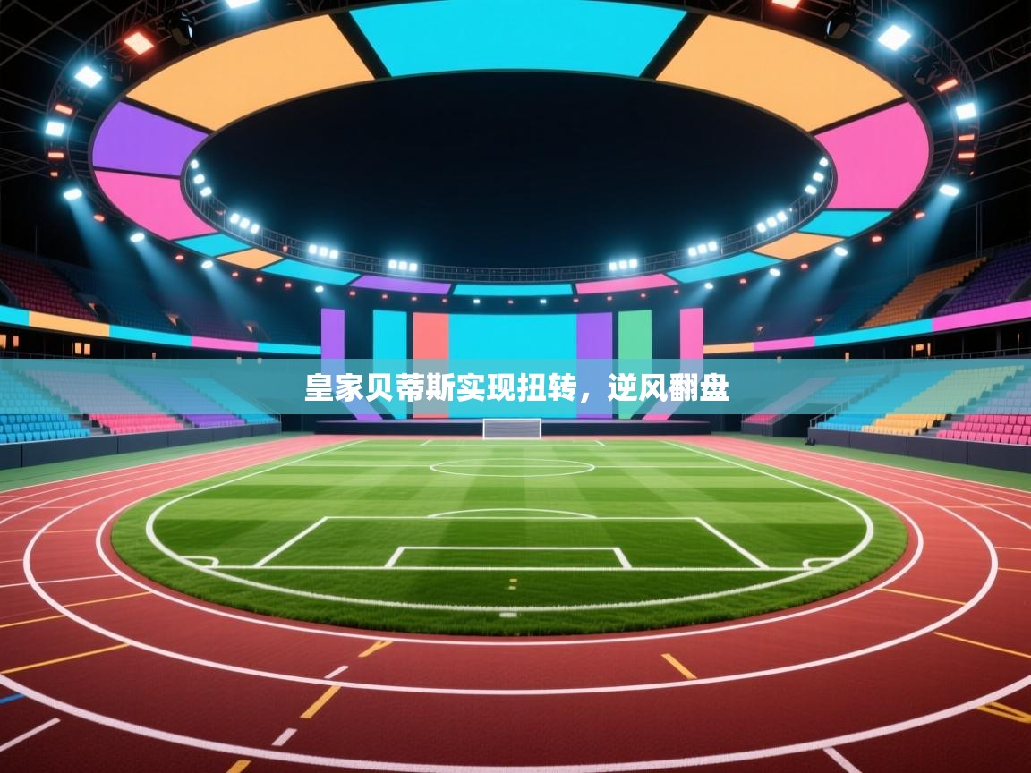 皇家贝蒂斯实现扭转，逆风翻盘  第2张