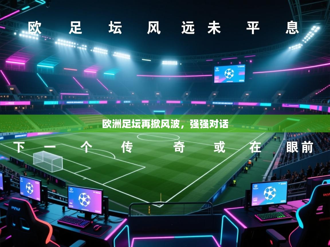 欧洲足坛再掀风波，强强对话  第1张