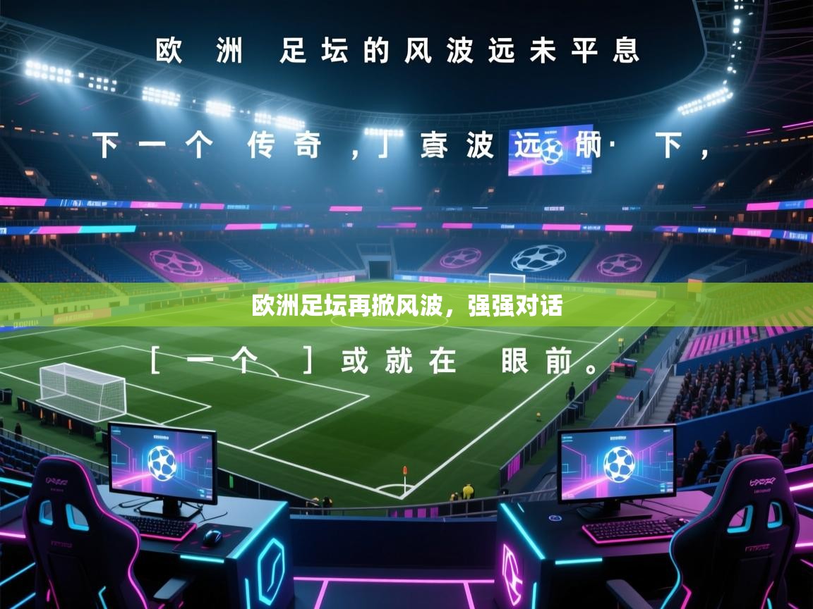 欧洲足坛再掀风波，强强对话  第2张