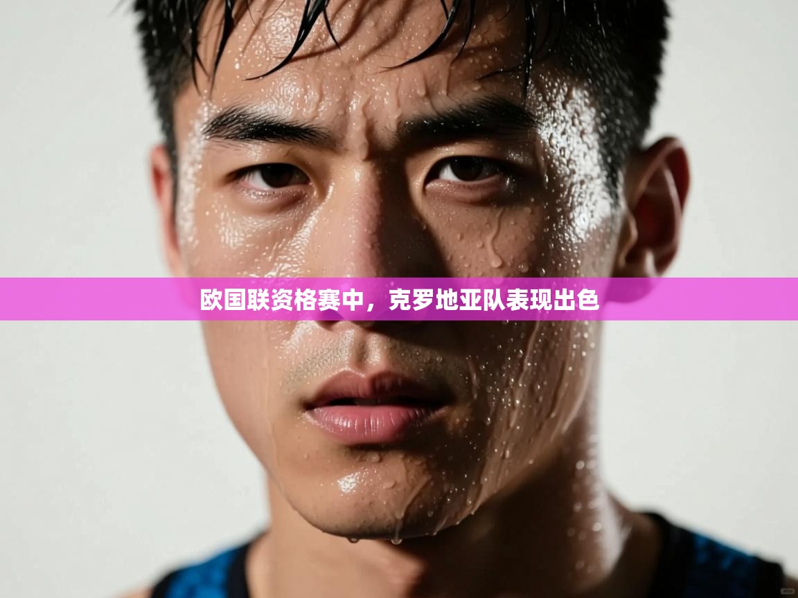 欧国联资格赛中，克罗地亚队表现出色