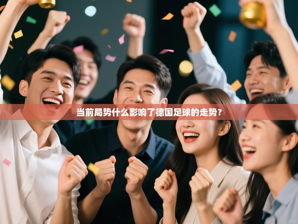 当前局势什么影响了德国足球的走势？