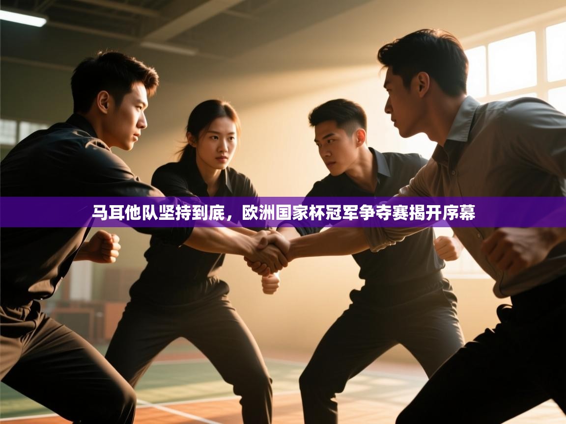 马耳他队坚持到底，欧洲国家杯冠军争夺赛揭开序幕