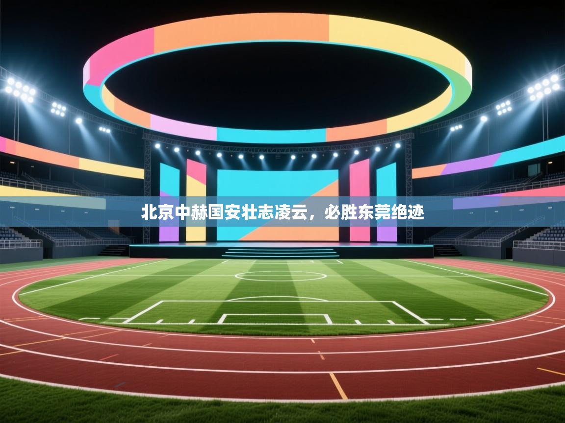 北京中赫国安壮志凌云，必胜东莞绝迹